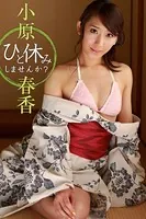 ひと休みしませんか？ 小原春香