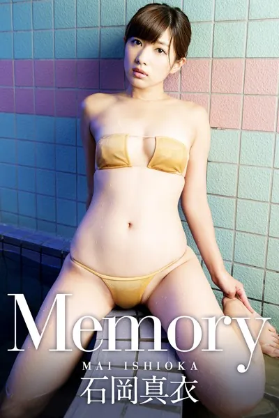 Memory 石岡真衣