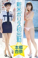 新米ポリス初出勤 本郷杏奈