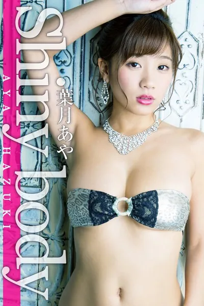Shiny body 葉月あや