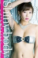 Shiny body 葉月あや