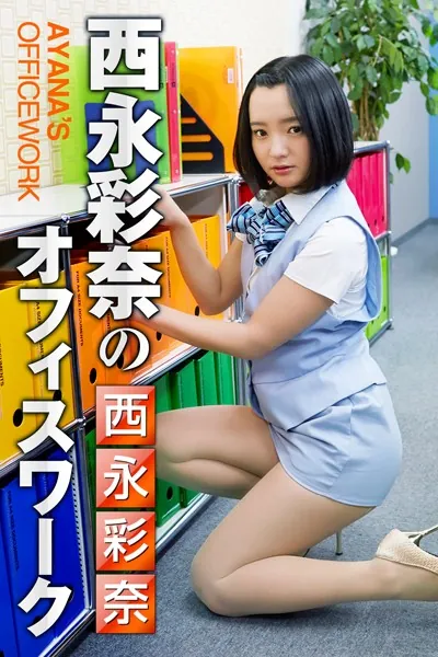 西永彩奈のオフィスワーク 西永彩奈