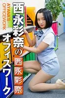 西永彩奈のオフィスワーク 西永彩奈