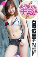 ドストライクなキミ! 石原佑里子
