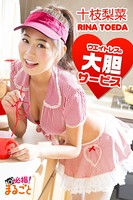 ウエイトレスの大胆サービス 十枝梨菜