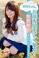 お兄ちゃん、お願い聞いてくれる？ 栗原みさ