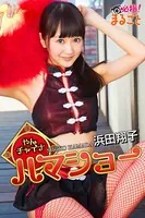 やんチャイナ！ハマショー 浜田翔子