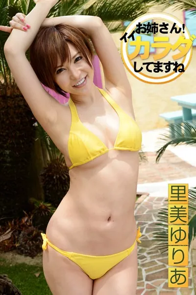 お姉さん！イイカラダしてますね 里美ゆりあ