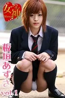 アブナイ女神☆板垣あずさ vol.1