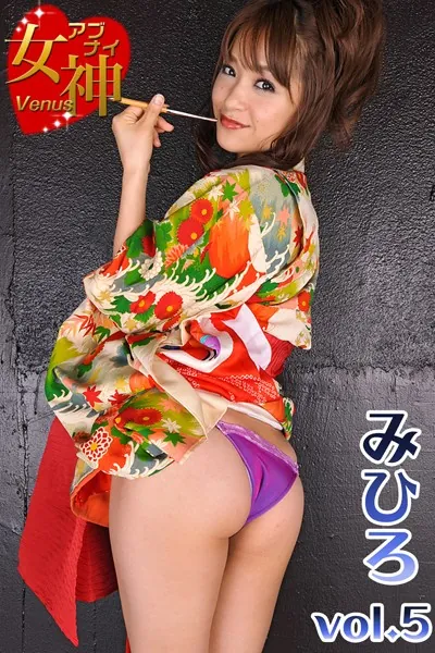 アブナイ女神☆みひろ vol.5