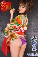 アブナイ女神☆みひろ vol.5