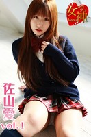 アブナイ女神☆佐山愛 vol.1