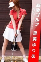 新妻ゴルフ -奥様、ハンドファーストですね- 里美ゆりあ