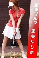 新妻ゴルフ -奥様、ハンドファーストですね- 里美ゆりあ