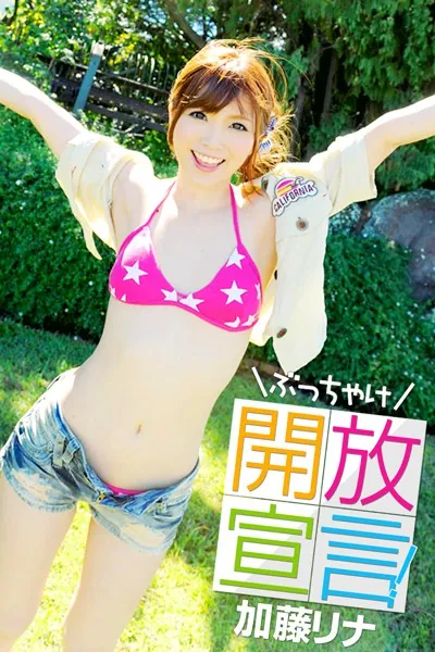 ぶっちゃけ開放宣言！ 加藤リナ