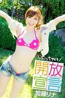 ぶっちゃけ開放宣言！ 加藤リナ