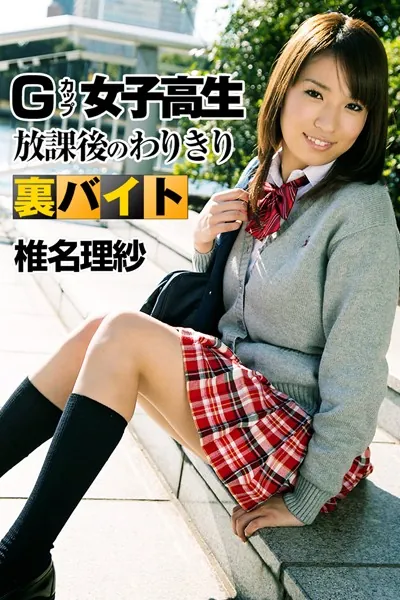 Gカップ女子高生放課後のわりきり裏バイト 椎名理紗