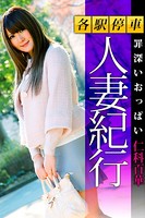 各駅停車人妻紀行 仁科百華 〔罪深いおっぱい〕