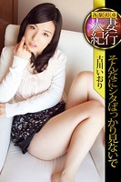 各駅停車人妻紀行 古川いおり 〔そんなにシタばっかり見ないで？？？〕