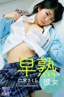早熟な彼女 二宮さくら