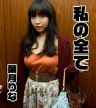 私の全て りな25歳