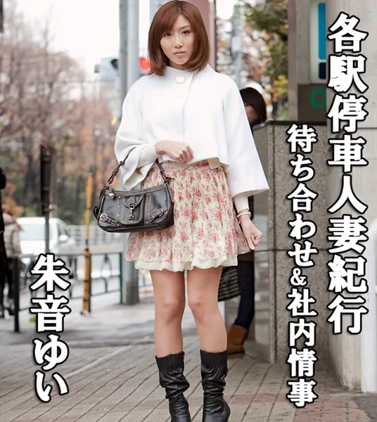 各駅停車人妻紀行 朱音ゆい 〔待ち合わせ＆車内情事〕
