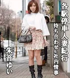 各駅停車人妻紀行 朱音ゆい 〔待ち合わせ＆車内情事〕