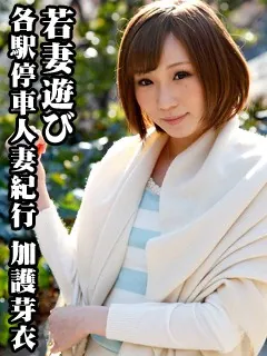 各駅停車人妻紀行 加護芽衣 〔若妻遊び〕