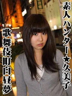 素人ハンター☆久美子 〔歌舞伎町白昼夢〕