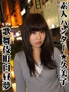 素人ハンター☆久美子 〔歌舞伎町白昼夢〕
