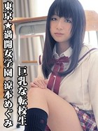 東京☆満開女学園 涼本めぐみ 〔巨乳な彼女〕