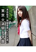 東京☆満開女学園 末永佳子 〔学級委員からのお誘い〕