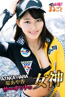 サーキットの女神 原あや香