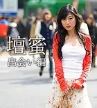 各駅停車人妻紀行 壇蜜 〔色気ムンムン漂う〕