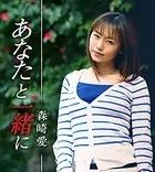 各駅停車人妻紀行 森崎愛 〔あなたと一緒に〕
