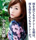 何を着てもセクシーな娘は、何も着なくてもセクシーだ。 かすみ果穂
