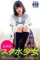 放課後スク水少女 村上りいな