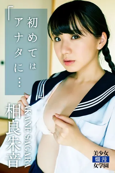 初めてはアナタに… 相良朱音
