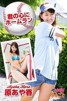君の心にホームラン 原あや香