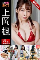 大容量224枚 上岡楓 BEST vol.1