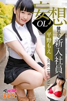 妄想OL健気な新入社員 平野もえ