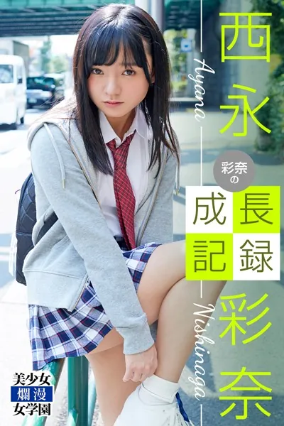 彩奈の成長記録 西永彩奈