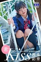 君Kiss 西永彩奈