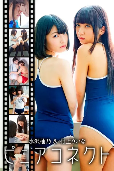 ピュアコネクト 水沢柚乃＆村上りいな