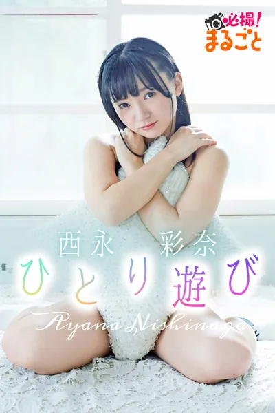 ひとり遊び 西永彩奈