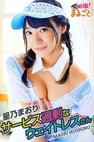 サービス過剰なウェイトレスさん 星乃まおり