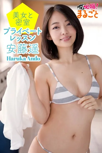 美女と密室プライベートレッスン 安藤遥