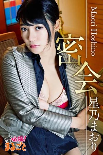 密会 星乃まおり