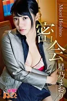 密会 星乃まおり