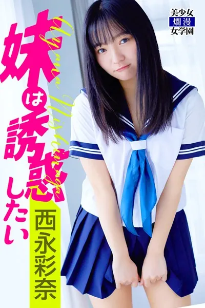 妹は誘惑したい 西永彩奈